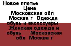 Новое платье “roberto cavalli“ › Цена ­ 2 000 - Московская обл., Москва г. Одежда, обувь и аксессуары » Женская одежда и обувь   . Московская обл.,Москва г.